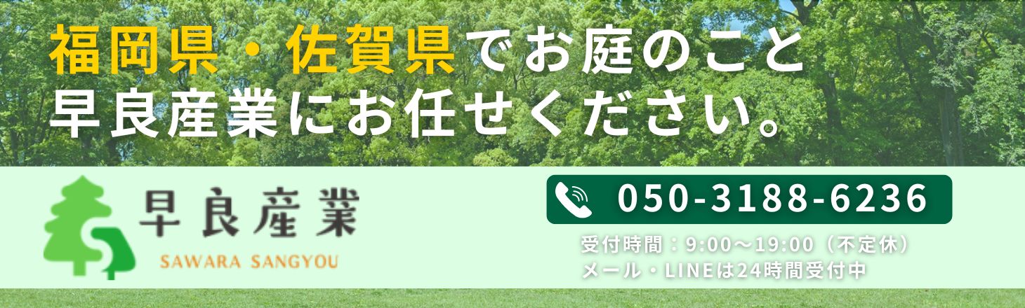 福岡県・佐賀県でお庭のこと早良産業にお任せください。