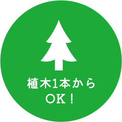 植木1本からOK！