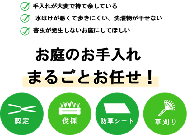 お庭のお手入れまるごとお任せ！