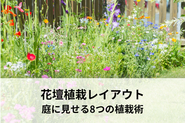 花壇植栽レイアウト｜庭に見せる8つの植栽術