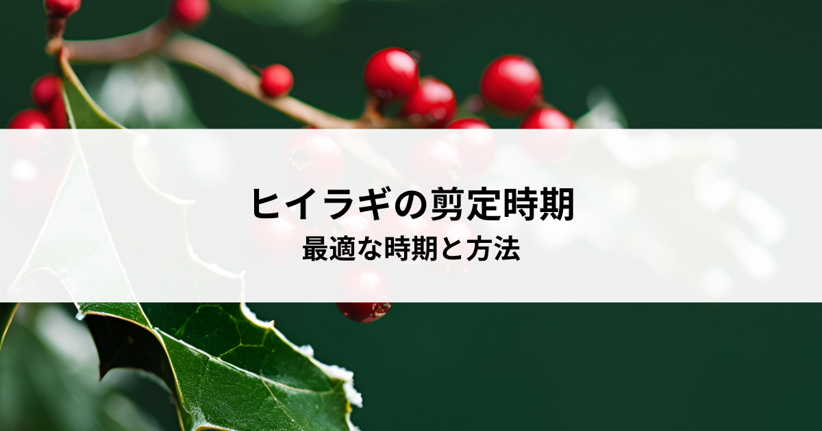 ヒイラギの剪定時期とは?最適な時期と方法を解説