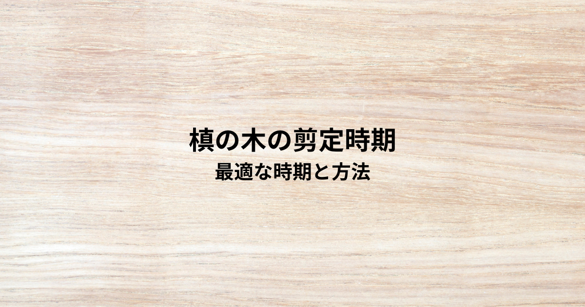槙の木の剪定時期とは?最適な時期と方法を解説
