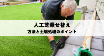 既存芝撤去後人工芝乗せ替えDIY下地処理と固定方法