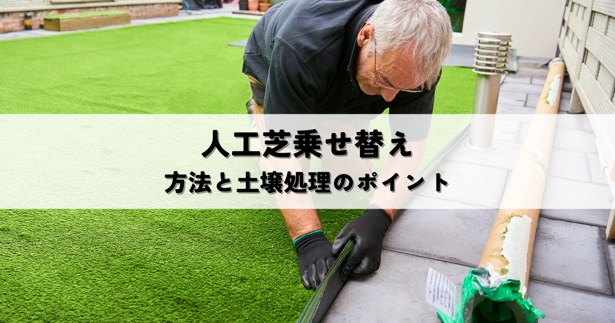 既存芝撤去後人工芝乗せ替えDIY下地処理と固定方法