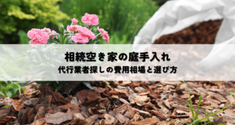 相続空き家の庭手入れとは？代行業者探しの費用相場と選び方