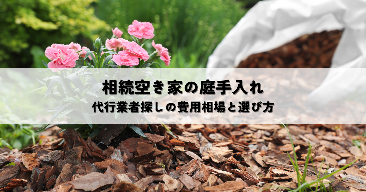 相続空き家の庭手入れとは?代行業者探しの費用相場と選び方