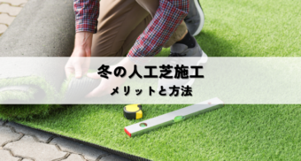 冬の人工芝施工のメリットデメリットと注意点まとめ