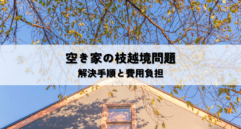 空き家の枝越境で困ったら？相談できる窓口と連絡先まとめ