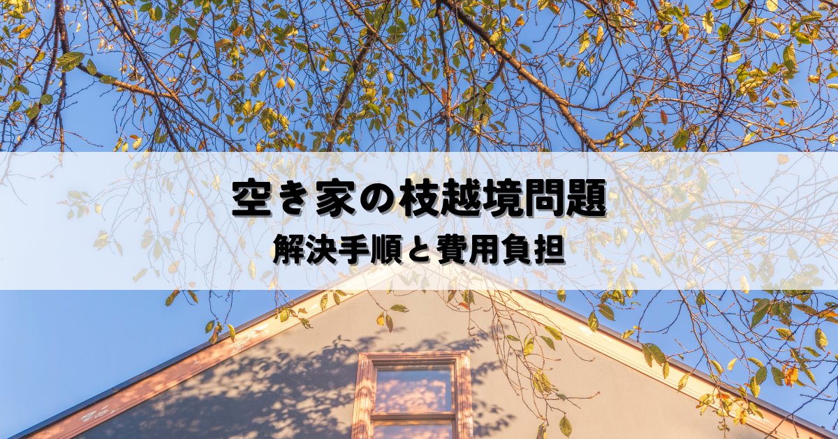 空き家の枝越境で困ったら?相談できる窓口と連絡先まとめ