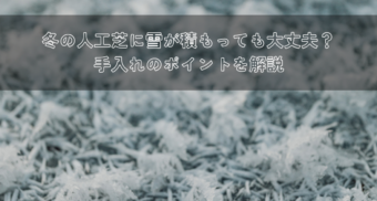 冬の人工芝に雪が積もっても大丈夫？手入れのポイントを解説