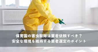 保育園の害虫駆除は業者依頼すべき？安全な環境を維持する業者選定のポイント