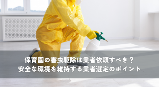 保育園の害虫駆除は業者依頼すべき？安全な環境を維持する業者選定のポイント
