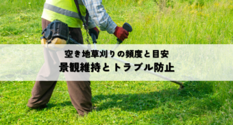 空き地草刈り頻度の目安と適切な管理方法