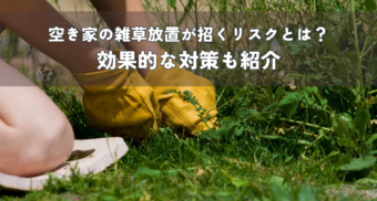 空き家の雑草放置が招くリスクとは？効果的な対策も紹介