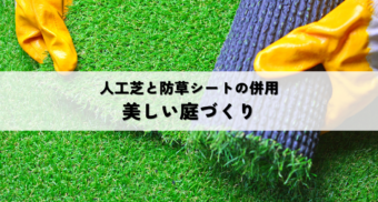 人工芝と防草シート併用方法を解説！種類と選び方も紹介