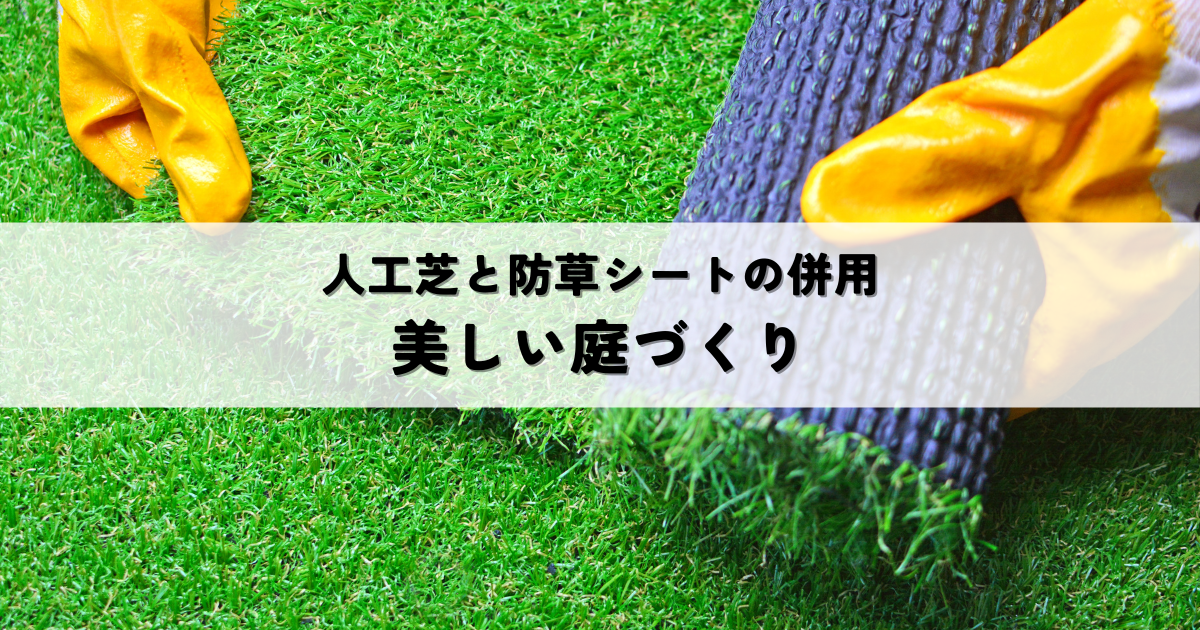 人工芝と防草シート併用方法を解説！種類と選び方も紹介