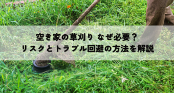 空き家の草刈り なぜ必要？リスクとトラブル回避の方法を解説