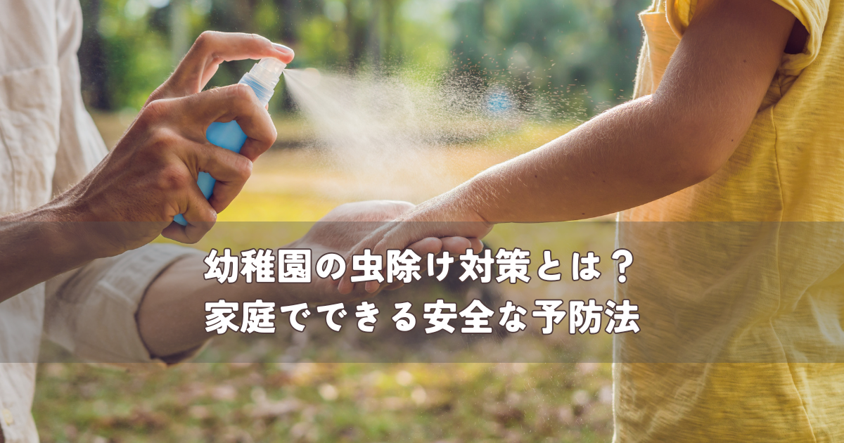 幼稚園の虫除け対策とは？家庭でできる安全な予防法
