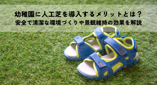 幼稚園に人工芝を導入するメリットとは？安全で清潔な環境づくりや景観維持の効果を解説