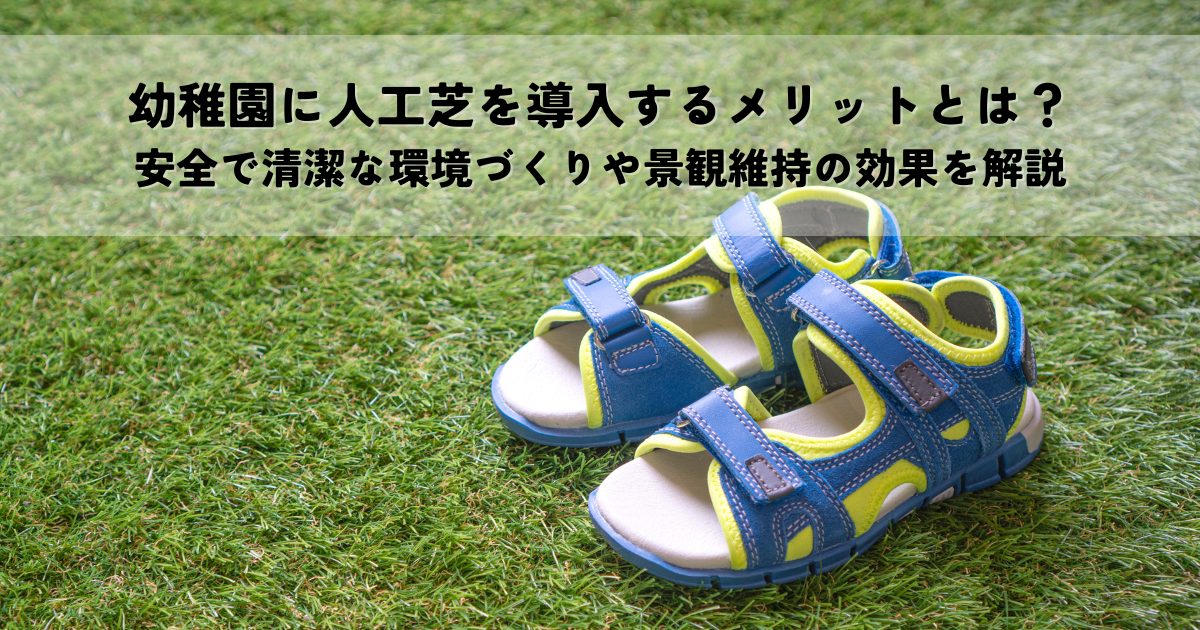 幼稚園に人工芝を導入するメリットとは?安全で清潔な環境づくりや景観維持の効果を解説