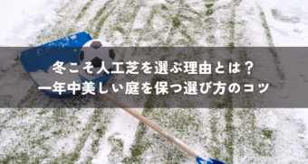 冬こそ人工芝を選ぶ理由とは？一年中美しい庭を保つ選び方のコツ