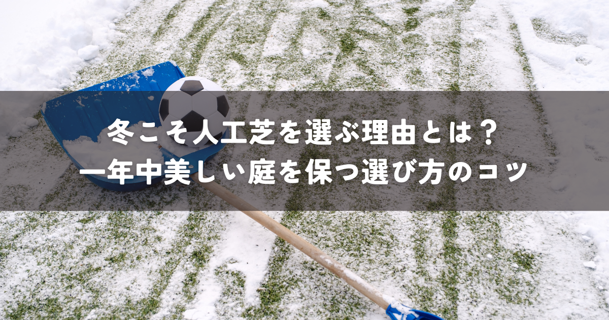冬こそ人工芝を選ぶ理由とは？一年中美しい庭を保つ選び方のコツ