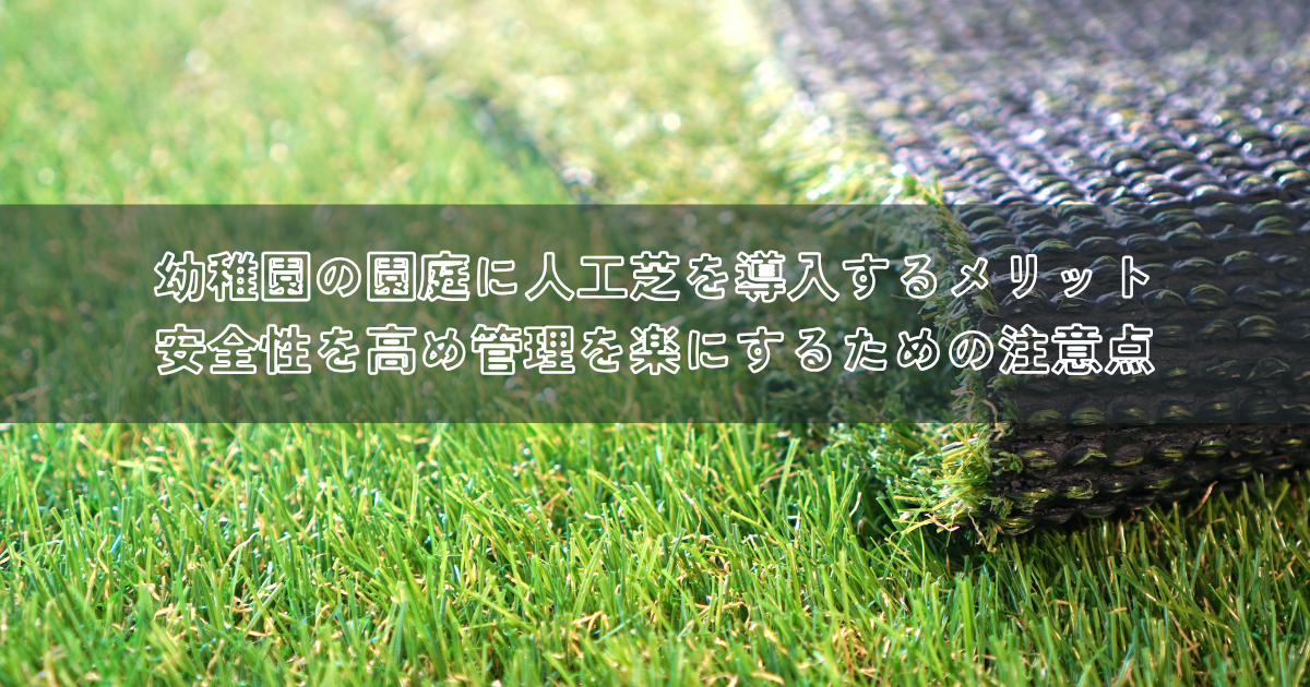 幼稚園の園庭に人工芝を導入するメリットとは?安全性を高め管理を楽にするための注意点