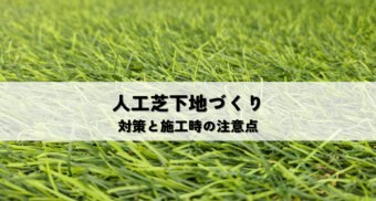 人工芝の凍結対策！下地づくりで防ぐ凍結被害と施工手順