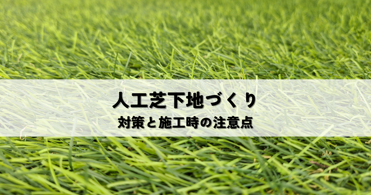 人工芝の凍結対策！下地づくりで防ぐ凍結被害と施工手順