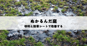 ぬかるむ庭を砂利と防草シートで改善する手順と選び方