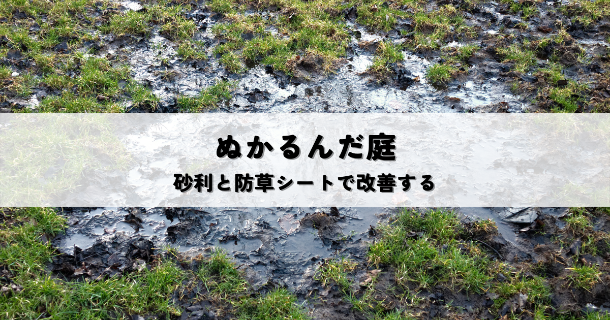 ぬかるむ庭を砂利と防草シートで改善する手順と選び方