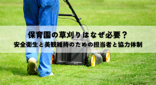 保育園の草刈りはなぜ必要？安全衛生と美観維持のための担当者と協力体制