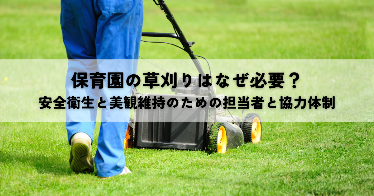 保育園の草刈りはなぜ必要？安全衛生と美観維持のための担当者と協力体制