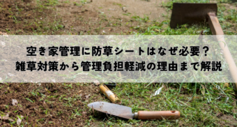 空き家管理に防草シートはなぜ必要？雑草対策から管理負担軽減の理由まで解説