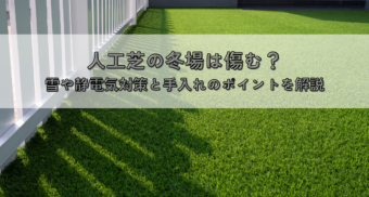 人工芝の冬場は傷む？雪や静電気対策と手入れのポイントを解説