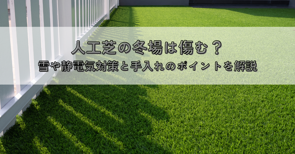 人工芝の冬場は傷む？雪や静電気対策と手入れのポイントを解説
