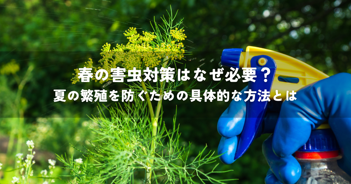 春の害虫対策はなぜ必要？夏の繁殖を防ぐための具体的な方法とは