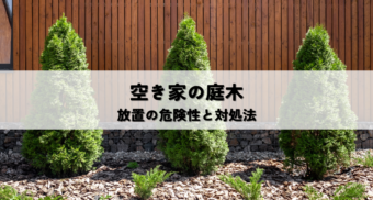 空き家の庭木放置で起こる危険とは？近隣トラブルや火災リスクを防ぐ対策