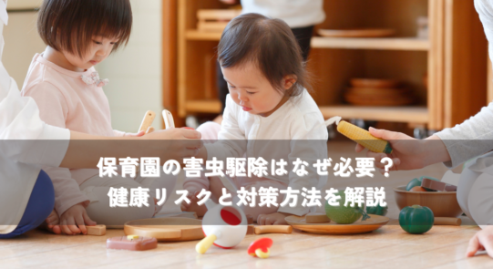 保育園の害虫駆除はなぜ必要？健康リスクと対策方法を解説