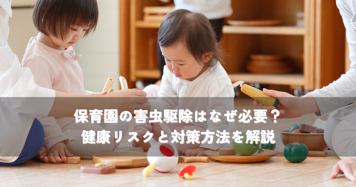 保育園の害虫駆除はなぜ必要?健康リスクと対策方法を解説