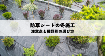 防草シート冬施工の注意点まとめ！凍結対策や種類別の対策方法
