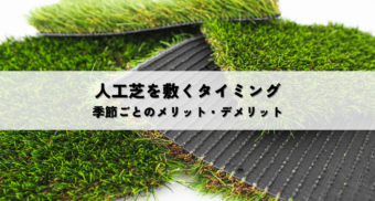 人工芝を敷く最適なタイミングと避けるべき時期