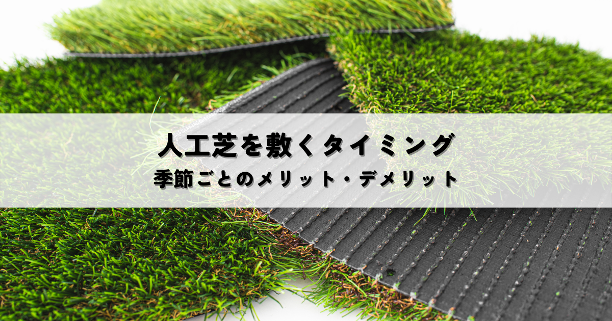 人工芝を敷く最適なタイミングと避けるべき時期