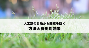 人工芝の目地雑草を防ぐ効果的な方法と費用対効果