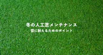 冬の人工芝メンテナンスとは？雪に耐えるためのポイントを解説