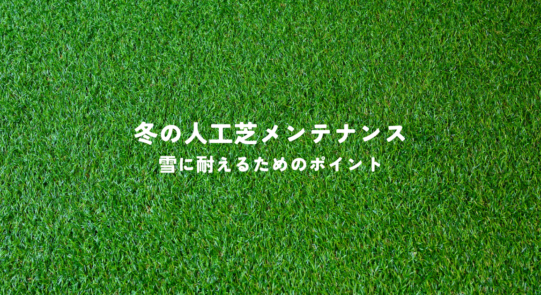 冬の人工芝メンテナンスとは？雪に耐えるためのポイントを解説