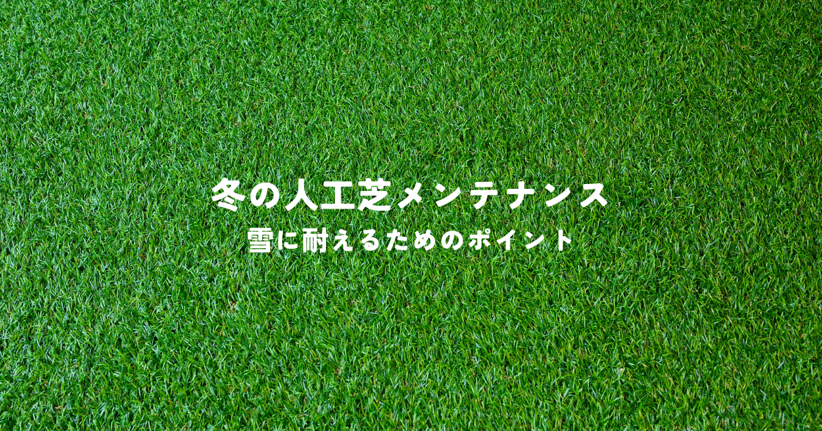 冬の人工芝メンテナンスとは?雪に耐えるためのポイントを解説