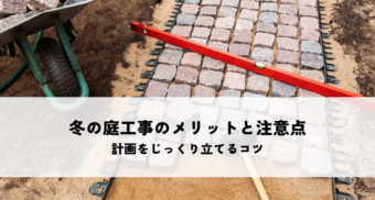 冬の庭工事のメリットと注意点とは？計画をじっくり立てるコツ