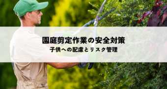 園庭の剪定作業における安全対策とは子供への配慮とリスク管理