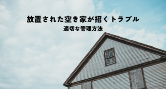 放置された空き家の庭が招くトラブルとは？適切な管理方法を解説